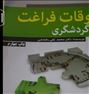 کتاب اوقات فراغت میخوام