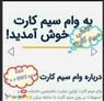 پرداخت فوری وام تسهیلات سرمایه سیمکارت 0912 طلا کارمندی
