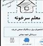 معلم سرخونه - دانشجویان شریف و پزشکی شهید ...