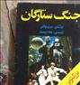کتاب و مجله ، جنگ ستارگان نوشته جرج لوکاس لطفن کامل بخونید