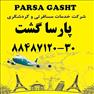دفتر اصلی ایرلاین اطلس جت آژانس هواپیمایی پارسا گشت 88487125
