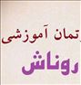 آموزش ، دپارتمان روناش( ازمون امادگی ارشد- اعطای نمایندگی