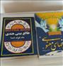 کتاب و مجله ، کتابهای در حد نو باقیمت مناسب