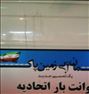 باربری ، ((موسسه باربری مهدی((عج))