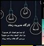 آموزش ، مدیریت زمان با کمک متد روانشناسی