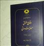 کتاب و مجله ، وقایع حقوقی مسئولیت مدنی دکتر کاتوزیان