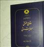 کتاب و مجله  ، وقایع حقوقی مسئولیت مدنی دکتر کاتوزیان