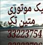 باربری ، وانت بار و پیک موتوری تک