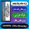 فولاد حرارتی -فولاد ضد زنگ-میلگرد داپلکس-لوله داپلکس -فولاد 2205