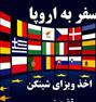 تور تفریحی ، اخذ مستقیم ویزا اروپا و انگلستان و کانادا