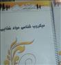 کتاب و مجله ، کتاب های کارشناسی ارشد صنایع غذایی