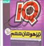 کتاب و مجله ، کتابهای تست تیزهوشان ونمونه دولتی ششم دبستان