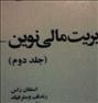 کتاب و مجله ، کتاب آموزشی مدیریت مالی و حسابداری