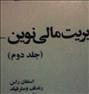 کتاب و مجله  ، کتاب آموزشی مدیریت مالی و حسابداری