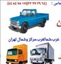 باربری اتوبارظرافت بارتهران* اصل *بامجوزرسمی