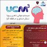 (ذهن پویا   تفکر خلاق   حافظه کارا) UCM3