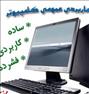 آموزش  ، آموزش تضمینی کامپیوتر همرا با ارائه مدرک