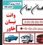 باربری ، وانت بار گلستان