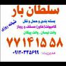 اتوبار ، باربری* سلطان بار *