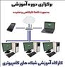 دوره آموزشی کارگاهی شبکه