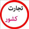 فروشگاه اینترنتی تجارت کشور