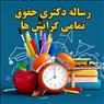 مشاوره و آموزش رساله دکتری/پایان نامه ارشد/مقاله رشته حقوق