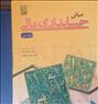 کتاب و مجله ، حسابداری مالی، جلد اول و دوم ، دکتر ...