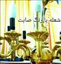 لوستر ، لوستر رنگ صابت۱۶شعله