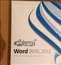 آموزش  ، نرم افزار آموزشی word 2013