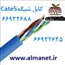 فروش انواع کابل شبکه Cat5e  --66932635