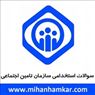 نمونه سوالات استخدامی کارشناس فناوری اطلاعات تامین اجتماعی