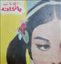 کتاب و مجله ، مجله نایاب اطلاعات بانوان