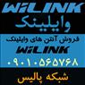 نماینده رسمی فروش آنتن های وایلینک WiLink در ایران