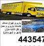 باربری ، اتوبار و باربری تهران
