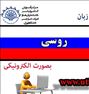 آموزش الکترونیکی زبان روسی