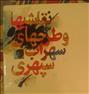 کتاب و مجله ، مجموعه کامل نقاشی ها و طرح های سهراب ...مجموعه کامل نقاشی ها و طر