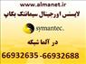 لایسنس اورجینال سیمانتک بکاپ 2012 در آلما شبکه - 66932635