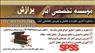 انجام تحلیل آماری پایان نامه و مقالات علمی با SPSS و AMOS و لیزرل