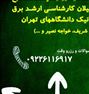 آموزش ، تدریس خصوصی راگا(تمامی نقاط تهران)