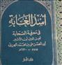 کتاب و مجله ، اسد الغابه 6 جلدی کامل