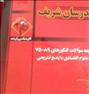 کتاب و مجله ، مجموعه سوالات کنکور ارشد علوم اقتصادی