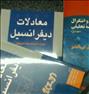 کتاب و مجله ، ریاضیات آدامز و معادلات دیفرانسیل