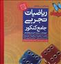 کتاب و مجله ، ریاضیات تجربی