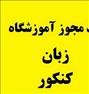 آموزش ، اخذ مجوز آموزشگاه زبان وکنکور