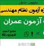 کتاب و مجله ، کلید واژه آزمون نظام مهندسی عمران