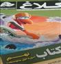 کتاب و مجله ، کتاب کلاغ سپید پایه نهم