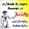 استخدام دانشجویی پاره وقت