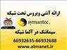 آنتی ویروس تحت شبکه سیمانتک (Symantec endpoint protection)--66932635