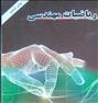 کتاب و مجله ، نصیر کارشناسی ارشد ریاضی مهندسی
