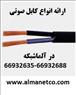 آلما شبکه ارائه دهنده انواع کابل صوتی – www.almanetco.com